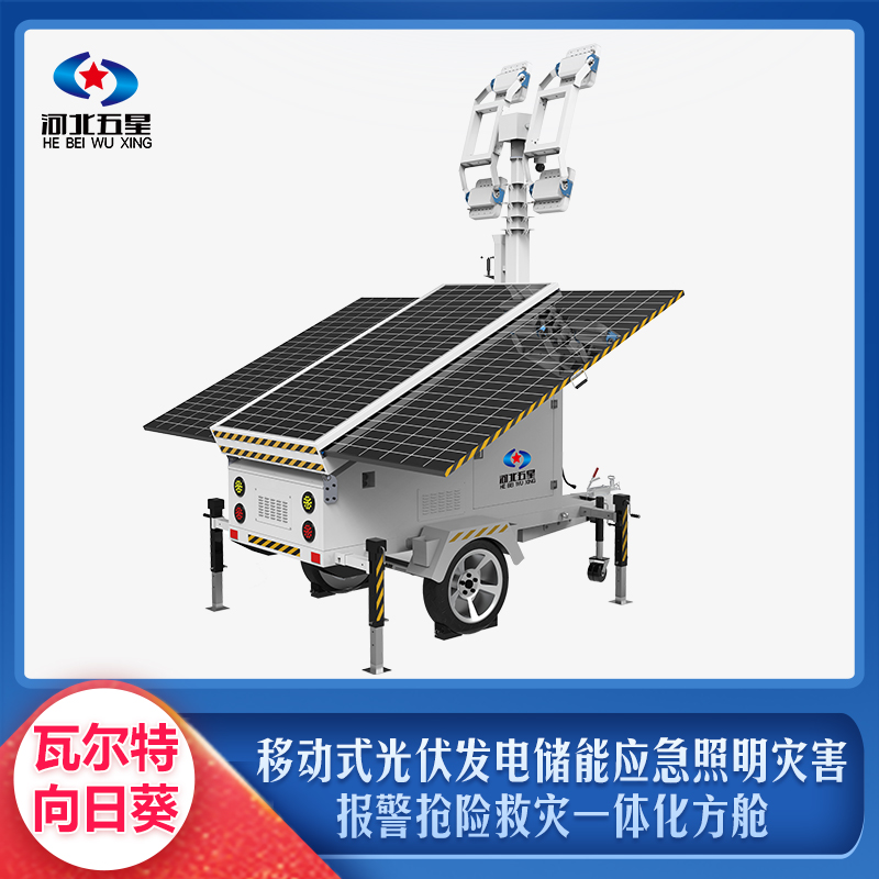 移動式光伏發電儲能應急照明災害報警搶險救災一體化方艙